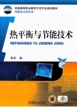热平衡与节能技术