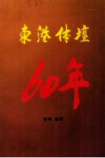 东港体坛60年