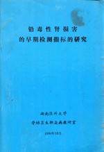 铅毒性肾损害的早期检测指标的研究