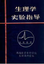 生理学 实验指导