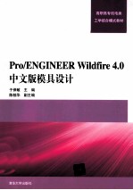 Pro/ENGINEER Wildfire 4.0中文版模具设计