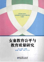 女童教育公平与教育质量研究