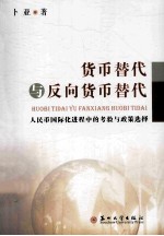 货币替代与反向货币替代 人民币国际化进程中的考验与政策选择