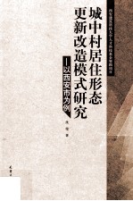 城中村居住形态更新改造模式研究 以西安市为例