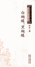 中国作家前沿丛书散文卷 白蝴蝶,黑蝴蝶