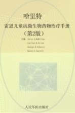 哈里特雷恩儿童抗微生物药物治疗手册 原书第2版