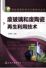 废玻璃和废陶瓷再生利用技术
