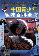 中国青少年趣味百科全书 科技篇