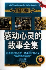 感动心灵的故事全集 精华版