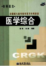 全国成人高考统考复习专用教材(专科层次)医学综合