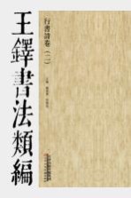 王铎书法类编行书诗卷 2