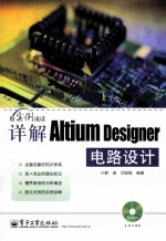 详解Altium Designer电路设计