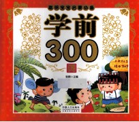 聪明宝宝启蒙必备 学前300词