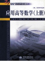 应用高等数学 上