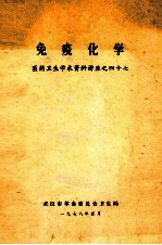免疫化学 医药卫生学术资料讲座之四十七