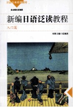 新编日语泛读教程 入门篇