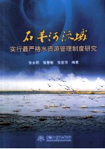 石羊河流域 实行最严格水资源管理制度研究