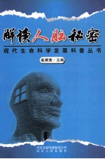 解读人脑秘密