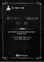 海权与1812年战争的关系