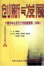 创新与发展-十堰市中心支行工作经验集锦 2006