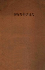 泌尿外科学讲义 1954级用