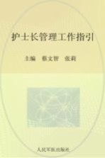 护士长管理工作指引