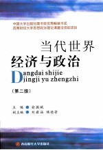当代世界经济与政治 第2版