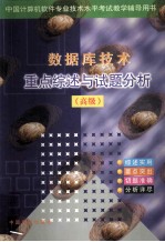 中国计算机软件专业技术水平考试 数据库技术重点评述与试题分析(高级)
