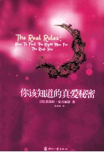 你该知道的真爱秘密 再版
