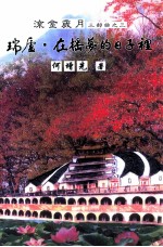 瑞庐 第3部 在摇梦的日子里