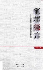 笔墨微言 时事评论员的纸上春秋