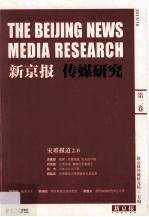 新京报 传媒研究 2013.10 第2卷