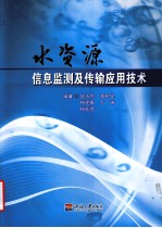 水资源信息监测及传输应用技术