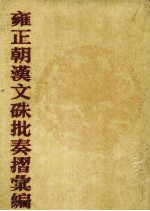 雍正朝汉文朱批奏折汇编 21