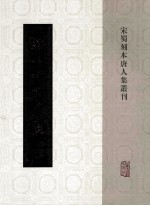 新刊权载之文集 2