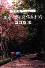 瑞庐 第2部 半世情缘春梦间