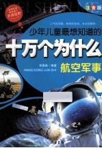十万个为什么 航空军事 注音版