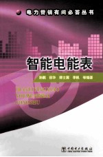 智能电能表