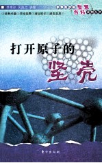 打开原子的坚壳