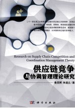 供应链竞争与协调管理理论研究