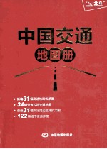 中国交通地图册 红革皮