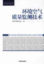 环境空气质量监测技术