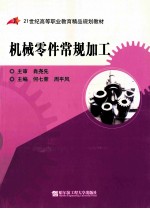 机械零件常规加工