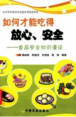 如何才能吃得放心、安全 食品安全知识漫谈