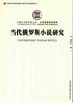 当代俄罗斯小说研究 社科院文库·文学语言研究系列 创新工程