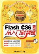 Flash CS6从入门到精通 铂金精粹版