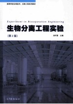 生物分离工程实验 第2版
