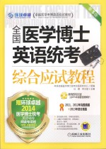 全国医学博士英语统考综合应试教程 第5版