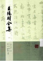 王阳明全集 1