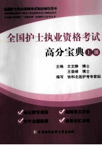 全国护士执业资格考试高分宝典 上